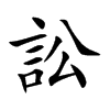 楷書