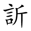 楷書
