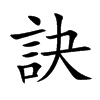 楷書