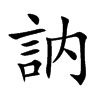 楷書
