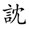 楷書