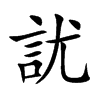 楷書