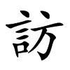 楷書