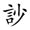 楷書