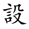 楷書