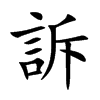 楷書