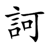 楷書