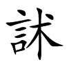 楷書