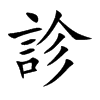 楷書
