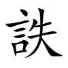 楷書