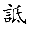 楷書