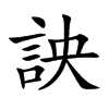 楷書