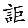 楷書