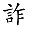 楷書