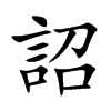 楷書