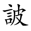 楷書