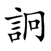 楷書