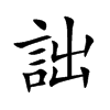 楷書