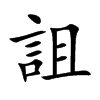 楷書