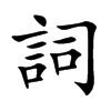 楷書