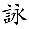 楷書