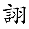 楷書