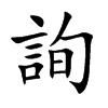 楷書