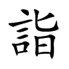楷書