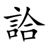 楷書