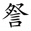 楷書