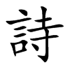楷書