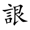 楷書