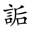 楷書