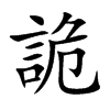 楷書