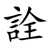 楷書