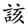 楷書