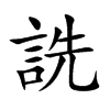 楷書