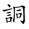 楷書