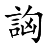 楷書