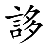 楷書