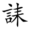 楷書