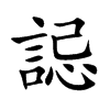 楷書