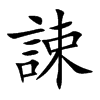 楷書