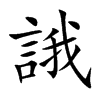 楷書