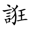 楷書