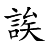 楷書