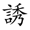 楷書