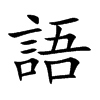 楷書