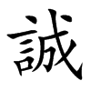 楷書