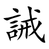 楷書